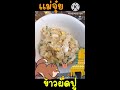 ข้าวผัดปู แม่จุ๋ย ให้พ่อพุฒกิน shorts พุฒจุ๋ย พีเจน้อย