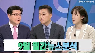 9월 월간뉴스분석 / 충북 시사토론 창