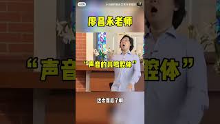 来看看著名歌唱家廖昌永老师怎么讲解（声音共鸣腔体）