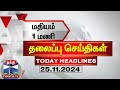 மதியம் 1 மணி தலைப்புச் செய்திகள் (25-11-2024) | 1 PM Headlines | Thanthi TV | Today Headline