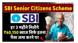 SBI Senior Citizens Scheme: हर 3 महीने मिलेंगे ₹60,150 ब्याज सिर्फ इतना पैसा जमा करने पर