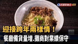 迎接跨年兩樣情! 餐廳備貨量增.攤商對業績保守－民視新聞