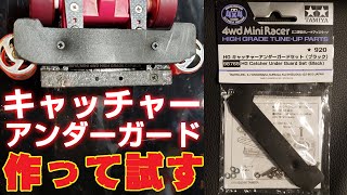 【mini4wd】キャッチャーアンダーガードは立体に通用するのか？！ あとレストアしたら速くなったw【ミニ四駆】