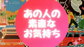 ✨あの人の素直なお気持ち✨【🔮ルノルマン＆タロット＆オラクルカードリーディング🔮】（忖度なし）