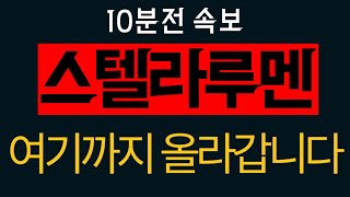 [스텔라루멘] 🚨10분전 속보 여기까지 올라가다니 대박입니다!