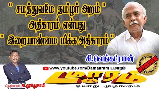 சமத்துவமே தமிழர் அறம்,இறையாண்மை மிக்க அதிகாரம் வேண்டும்|K.Venkatraman|Damaaram டமாரம்|Lourdhusamy