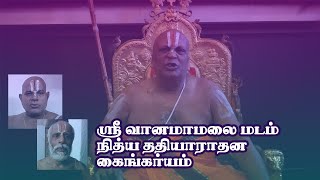 Sri Vanamamalai Mutt, Nanguneri - Nithya Thadhiyaradhanam | ஸ்ரீ வானமாமலை மடம் - நித்ய ததியாராதனம்