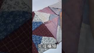 簡單快速做ㄧ件拼布被 #shorts