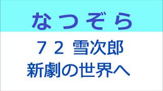 なつぞら 72話 雪次郎、新劇の世界へ