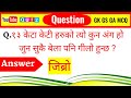 Riddles Nepali | Gau Khane Katha With Answers | Funny Questions 🤣 Nepali