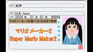 マリメ2 コース募集(クリア率制限なし、どんなコースでも10分くらい) Viewer Levels [chat XXX-XXX-XXX] [JP / EN a little] 20250130