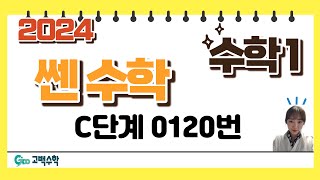 [2024년 쎈 수학] 고2 수학1 | C단계