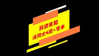 【影音賞屋】✨將捷家和✨樓下捷運站🌻邊間大四房+雙車位 #新店買房