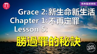 Grace 2新生命新生活｜Chapter 1不再定罪｜Lesson 5勝過罪的秘訣｜洪鉅晰牧師｜恩典聖經學院｜恩寵教會