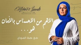 Heba AlSawah - Feeling secure | هبه السوا ح - الاهم من الاحساس بالأمان هو مصدر الاحساس ده