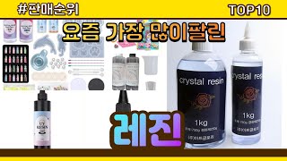 레진 추천 판매순위 Top10 || 가격 평점 후기 비교