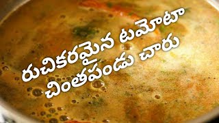 చింతపండు చారు|Tamota Tamarind rasam recipe in Telugu|టమోటా చింతపండు రసం|Tamarind Rasam in Telugu