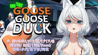 【Goose Goose Duck】跟很多新朋友鵝鵝殺 ft.很多人【浠Mizuki Game】