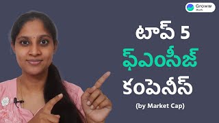 Top 5 FMCG stocks by Market Cap - టాప్ 5 ఫ్ఎంసీజ్ కంపెనీస్ | Groww Telugu