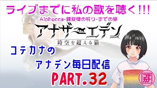 【Part.32】コテカナのアナデン毎日放送: 暖かそうなザミに住みたい！癒しの歌声！肌寒い夜はガチャでHOTに！サモラさんが大人気！【58~59章】