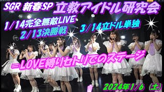 SGR 新春SP⚜️立教アイドル研究会⚜️①この空がトリガー②あの子コンプレックス③いらないツインテール④Sweetest girl⑤お姉さんじゃダメですか？⑥=LOVE