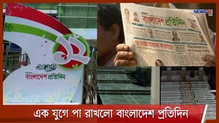 এক যুগে পা রাখলো দেশের সর্বাধিক প্রচারিত দৈনিক বাংলাদেশ প্রতিদিন 15Mar.21| Bangladesh Pratidin