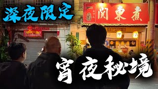 豐原深夜美食，在地人才知道的“神出鬼沒”隱藏宵夜，使用最強夜拍運動相機Insta360 AcePro2，連麥克風都不需要了-[吃漢日常]