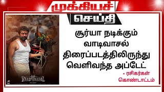 BREAKING: Vaadivaasal Movie Update Tamil | Vettrimaran | Suriya | Vaadivaasal Movie Update