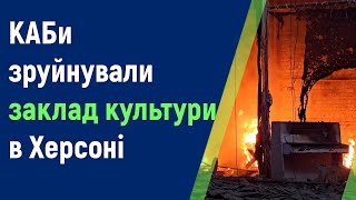 Практично повністю зруйнований 🎼знаковий для херсонців 🎹заклад культури у Дніпровському районі