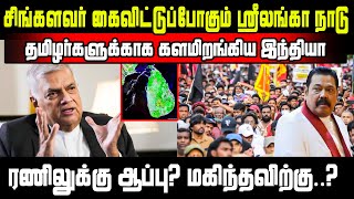 சிங்களவர் கைவிட்டுப்போகும் ஸ்ரீலங்கா நாடு!! தமிழர்களுக்காக களமிறங்கிய இந்தியா!! ரணிலுக்கு ஆப்பு