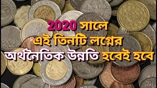 2020 সালে এই 3টি লগ্নের অর্থনৈতিক উন্নতি হবেই হবে।