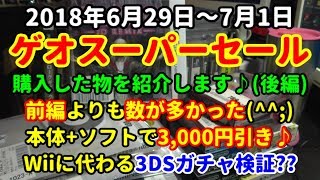 [ゲオスーパーセール]の三日目で買った物を紹介します♪＆3DSガチャ検証??(後編)