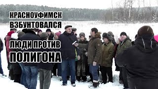 Новый #Шиес: БУНТ в Красноуфимске. Люди против полигона