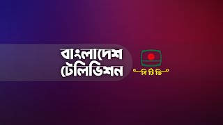 বাংলাদেশ টেলিভিশনের দুপুর ২টার বাংলা সংবাদ- ২৬ ডিসেম্বর ২০২১