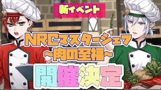 【ツイステ】新イベント「NRCマスターシェフ〜肉の至福〜」開催決定　〜ツイステ2月の予定〜【プレイ動画】 【Twisted-Wonderland】