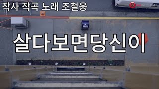 살다보면당신이 [MV]작사 조철웅 작곡 조철웅(노래 신사가수 조철웅)