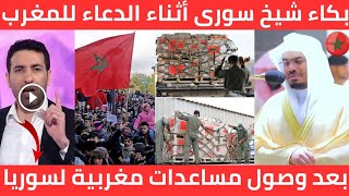 مشهد عظيم 🇲🇦 شيخ سورى يبكي بشدة فى صلاة الجمعة ويدعى لملك المغرب بعد وصول مساعدات مغربية إلى سوريا