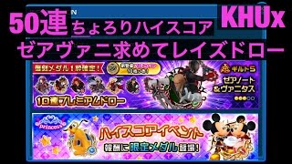 KHUX キングダムハーツアンチェインドキー　ゼアノート＆ヴァニタス　ガチャ　ドロー　エフェクト　ちょろりハイスコアイベント　KINGDOM HEARTS Unchained χ