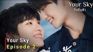 🇹🇭(2024)Your Sky Episode 2 ENG SUB