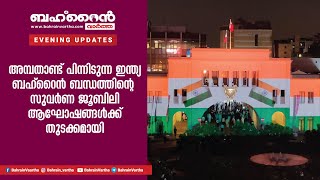 ഇ​ന്ത്യ​ ബ​ഹ്​​റൈ​ൻ ബന്ധത്തിൻ്റെ സു​വ​ർ​ണ ജൂ​ബി​ലി ആ​ഘോ​ഷ​ങ്ങ​ൾ​ക്ക്​ തു​ട​ക്ക​മാ​യി