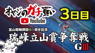 【富山記念×ガチ買い】オヤジのガチ買い@富山競輪開設69周年記念【GⅢ】３日目　 8月1日(土)