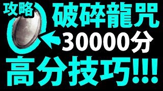 【神魔之塔】破碎龍咒『輕鬆三萬分！』高分技巧公開！【龍刻大師競奪戰 】【阿紅實況】