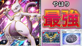 【やはり最強】強化されたミュウツーexが強すぎる！！！ ポケポケ ミュウツーデッキ