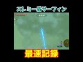 スレミー盾サー最速記録43.46秒【ゼルダbotw】 short