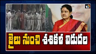 జైలు నుంచి శశికళ విడుదల | Sasikala Likely to be Released from Bengaluru jail on 14th August | 10TV