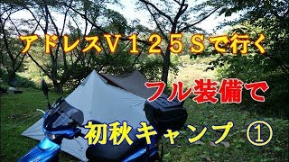 アドレスＶ１２５Ｓで行く、フル装備で初秋キャンプ ①