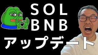 🚀BNBとSOLの📈分析アップデート🚀