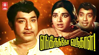 Engiruntho Vanthaal Tamil Full Movie | Sivaji Ganesan Tamil Movies | Tamil Movie Full Length Movie