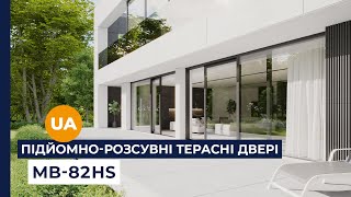 Підйомно-розсувні терасні двері MB-82HS