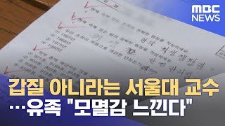 갑질 아니라는 서울대 교수…유족 \